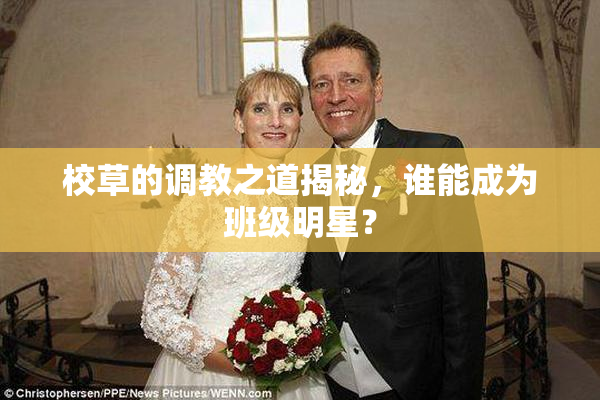 校草的调教之道揭秘，谁能成为班级明星？