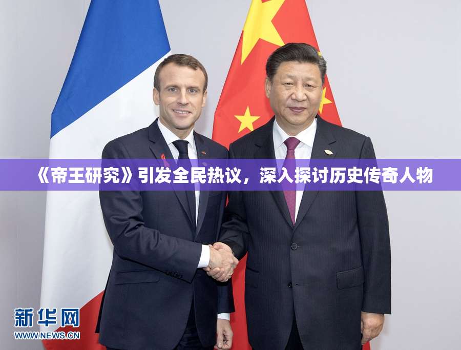 《帝王研究》引发全民热议，深入探讨历史传奇人物