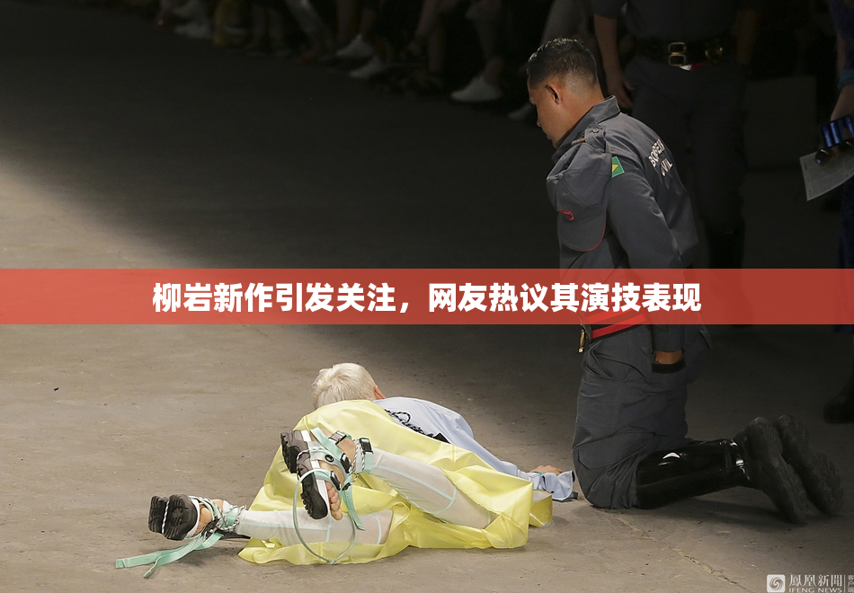 柳岩新作引发关注，网友热议其演技表现
