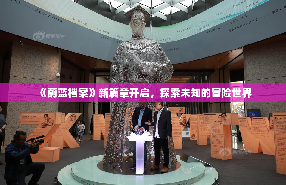 《蔚蓝档案》新篇章开启，探索未知的冒险世界