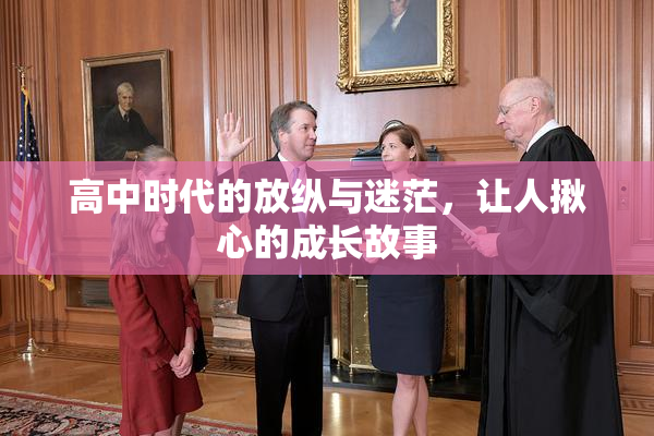 高中时代的放纵与迷茫，让人揪心的成长故事