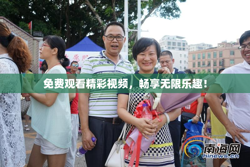 免费观看精彩视频，畅享无限乐趣！