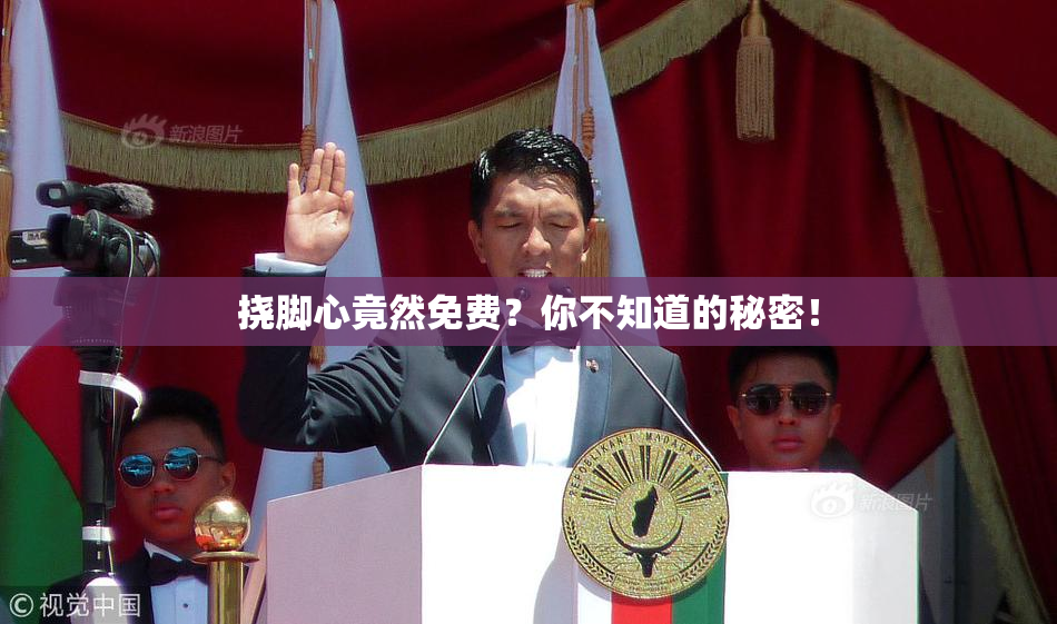 挠脚心竟然免费？你不知道的秘密！