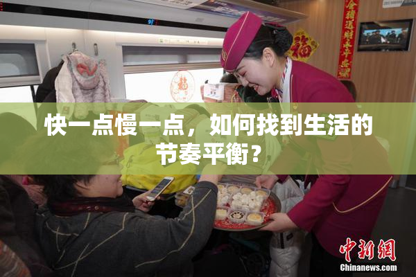 快一点慢一点，如何找到生活的节奏平衡？