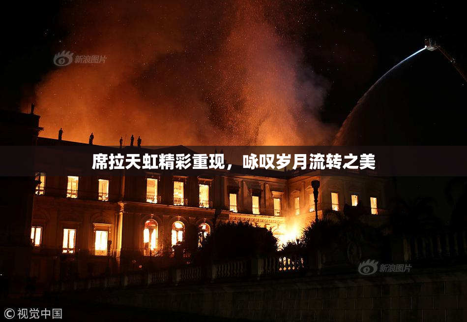席拉天虹精彩重现，咏叹岁月流转之美