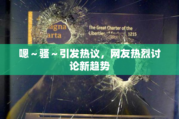 嗯～骚～引发热议，网友热烈讨论新趋势