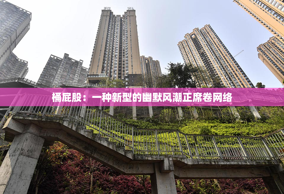 桶屁股：一种新型的幽默风潮正席卷网络