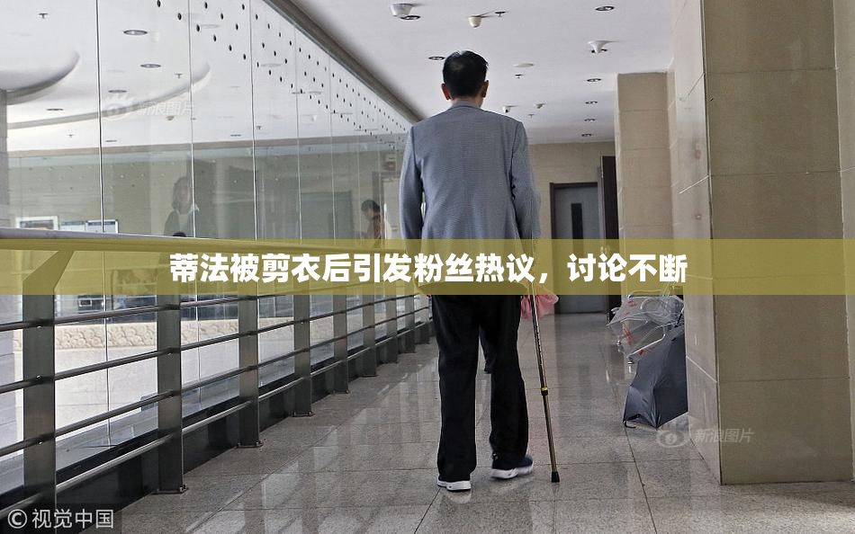 蒂法被剪衣后引发粉丝热议，讨论不断