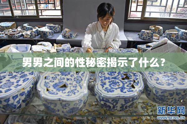 男男之间的性秘密揭示了什么？