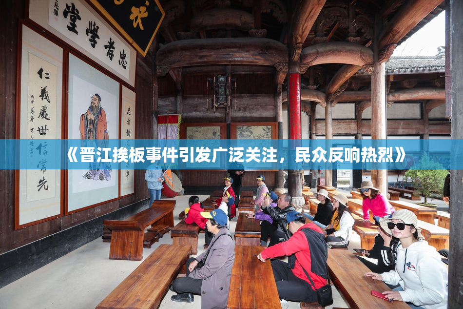 《晋江挨板事件引发广泛关注，民众反响热烈》