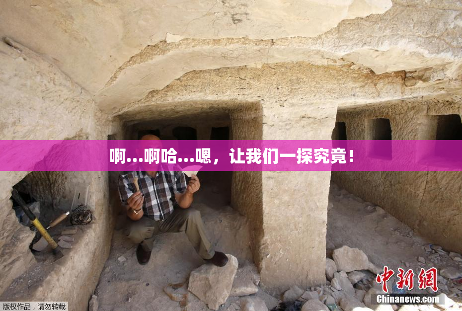 啊…啊哈…嗯，让我们一探究竟！