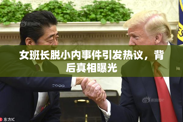 女班长脱小内事件引发热议，背后真相曝光