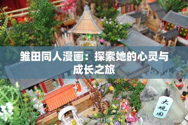 雏田同人漫画：探索她的心灵与成长之旅