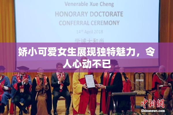 娇小可爱女生展现独特魅力，令人心动不已