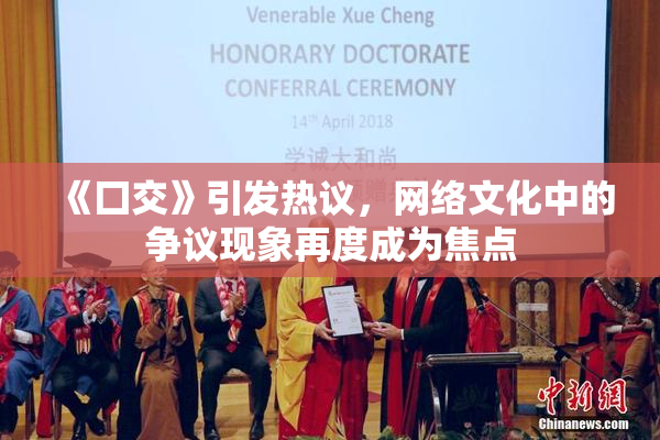 《囗交》引发热议，网络文化中的争议现象再度成为焦点