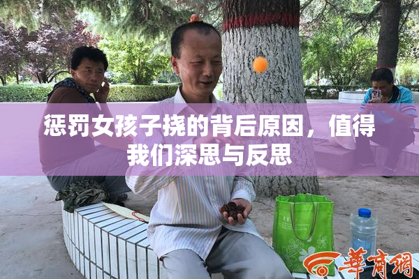 惩罚女孩子挠的背后原因，值得我们深思与反思
