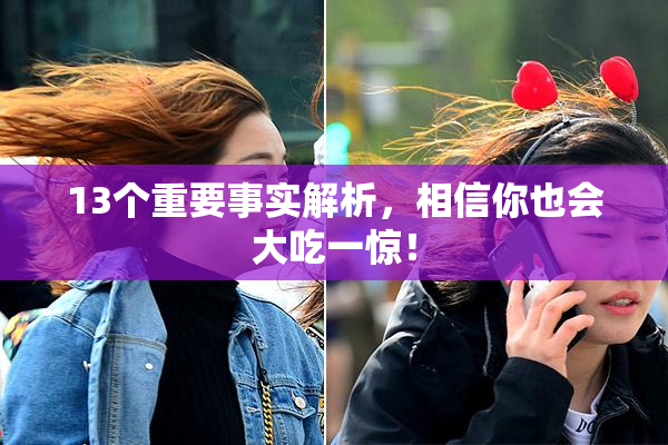 13个重要事实解析，相信你也会大吃一惊！