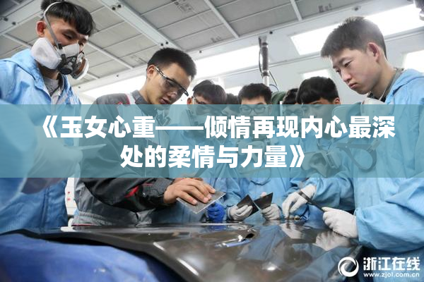 《玉女心重——倾情再现内心最深处的柔情与力量》