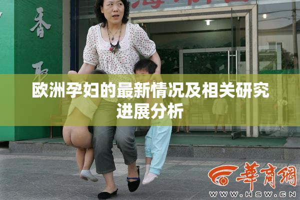 欧洲孕妇的最新情况及相关研究进展分析
