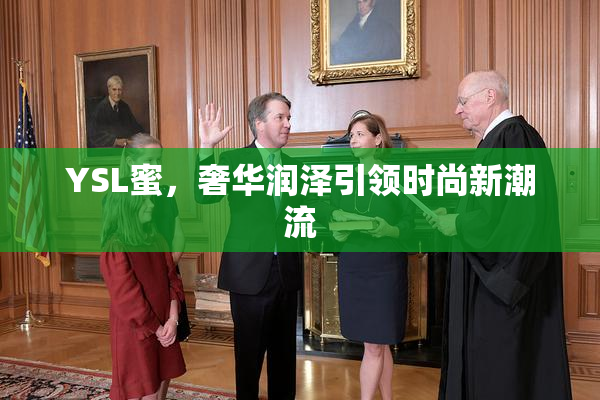 YSL蜜，奢华润泽引领时尚新潮流