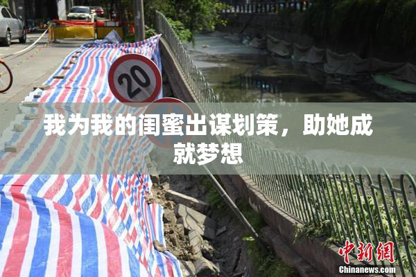 我为我的闺蜜出谋划策，助她成就梦想