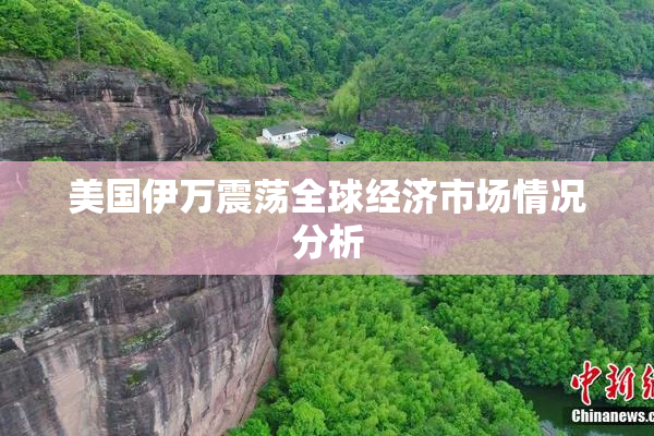 美国伊万震荡全球经济市场情况分析