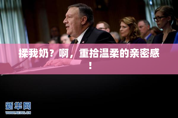 揉我奶？啊，重拾温柔的亲密感！