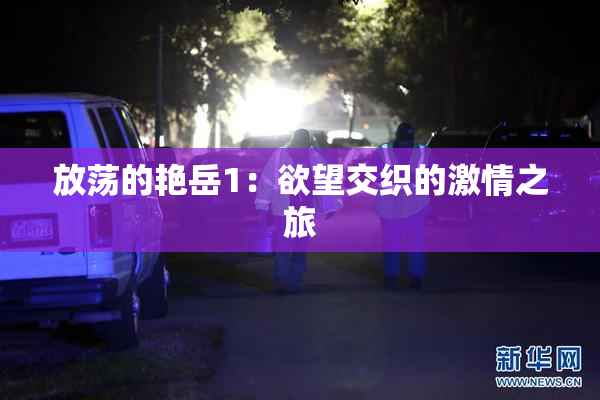 放荡的艳岳1：欲望交织的激情之旅