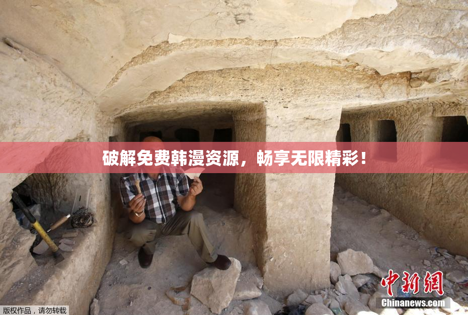 破解免费韩漫资源，畅享无限精彩！