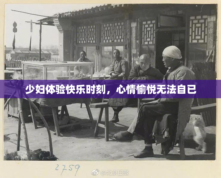 少妇体验快乐时刻，心情愉悦无法自已