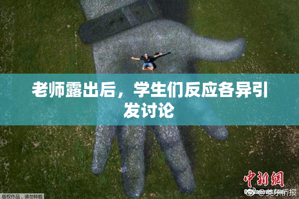 老师露出后，学生们反应各异引发讨论