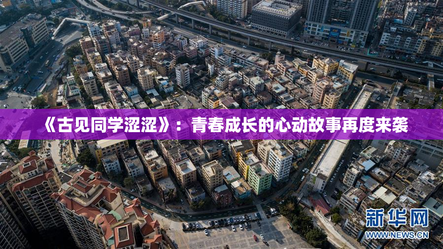 《古见同学涩涩》：青春成长的心动故事再度来袭