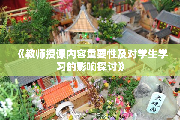 《教师授课内容重要性及对学生学习的影响探讨》