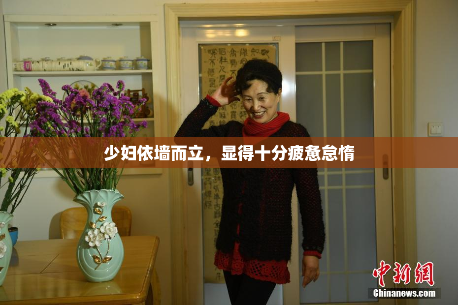 少妇依墙而立，显得十分疲惫怠惰