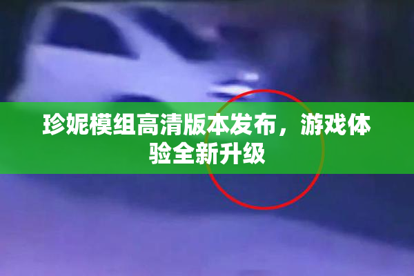 珍妮模组高清版本发布，游戏体验全新升级