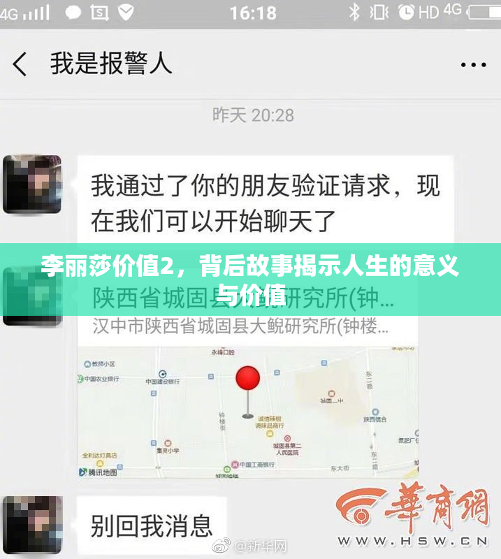 李丽莎价值2，背后故事揭示人生的意义与价值