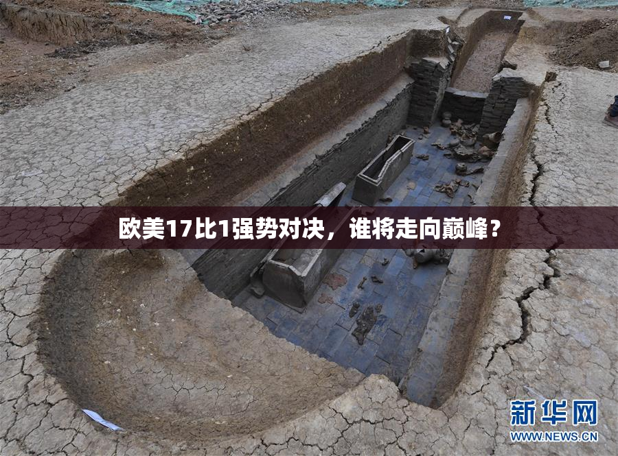 欧美17比1强势对决，谁将走向巅峰？