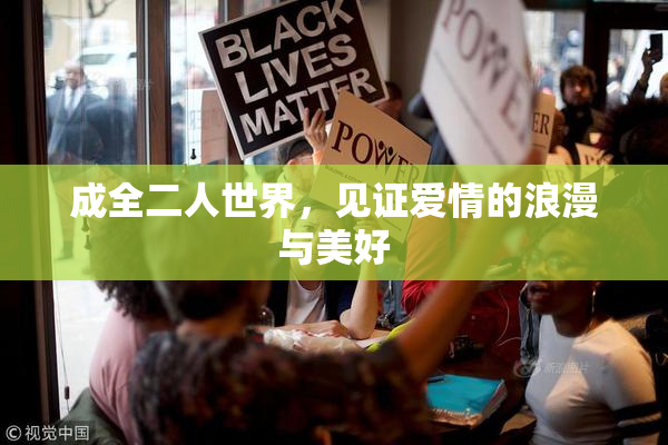 成全二人世界，见证爱情的浪漫与美好