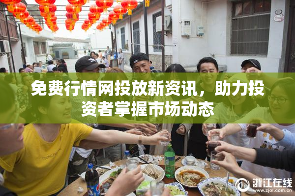 免费行情网投放新资讯，助力投资者掌握市场动态
