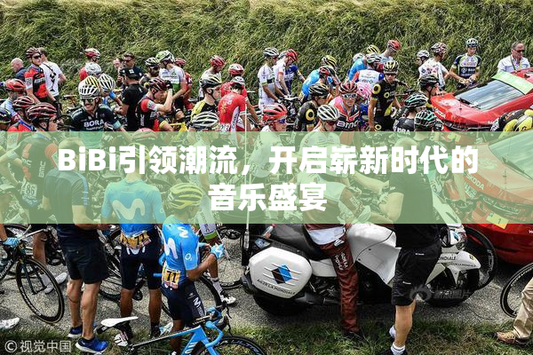 BiBi引领潮流，开启崭新时代的音乐盛宴