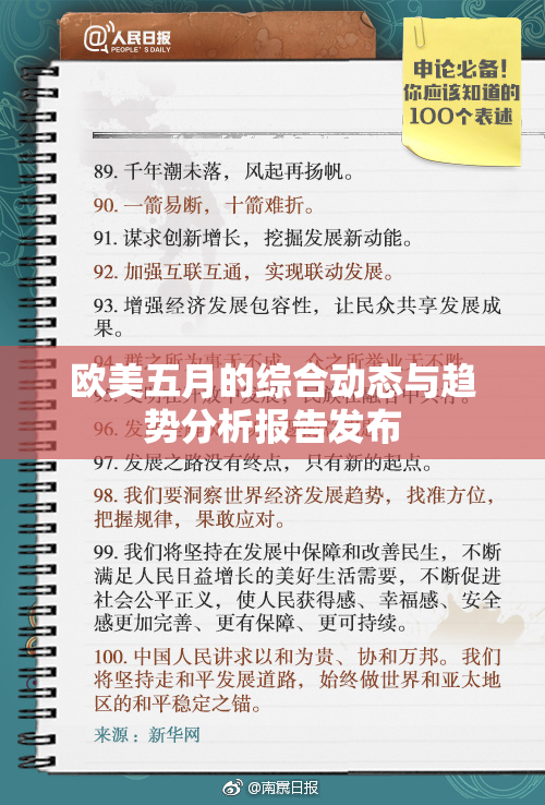 欧美五月的综合动态与趋势分析报告发布