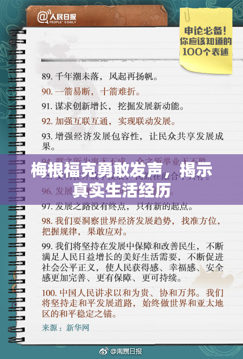 梅根福克勇敢发声，揭示真实生活经历
