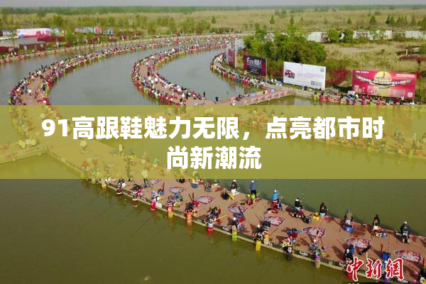 91高跟鞋魅力无限，点亮都市时尚新潮流