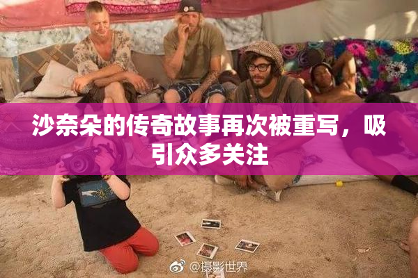 沙奈朵的传奇故事再次被重写，吸引众多关注