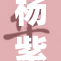 杨紫因躁情绪被关注，心态调整成焦点
