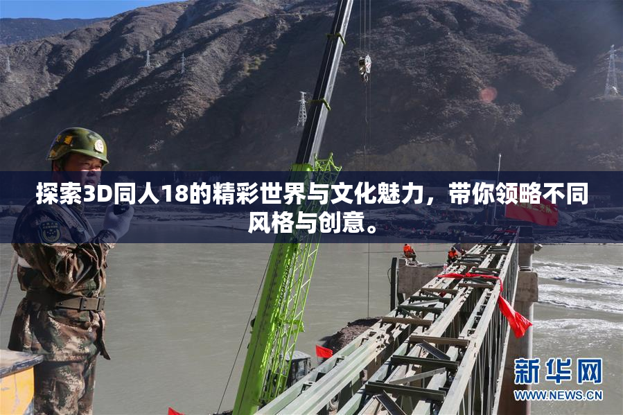 探索3D同人18的精彩世界与文化魅力，带你领略不同风格与创意。