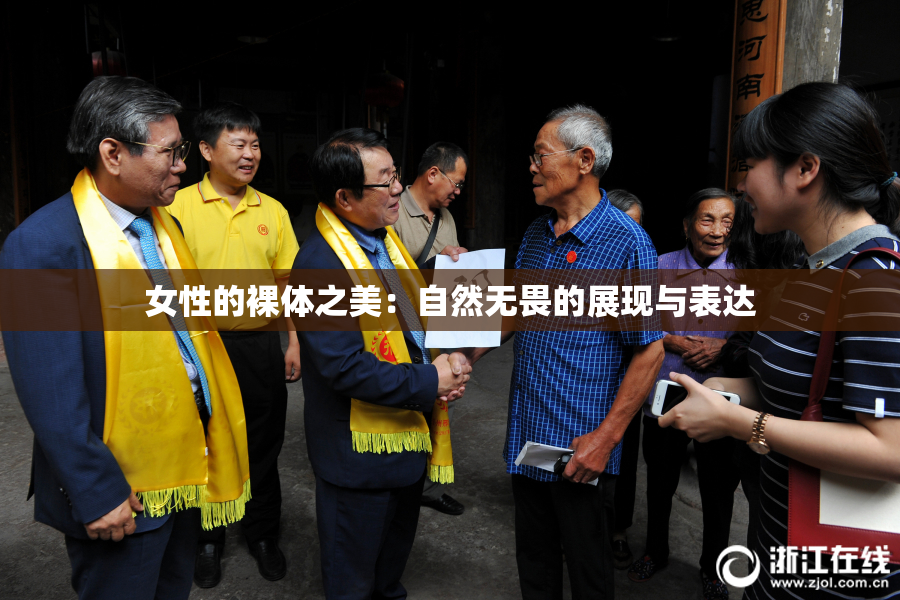 女性的裸体之美：自然无畏的展现与表达