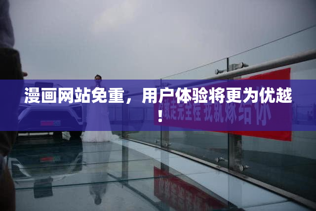 漫画网站免重，用户体验将更为优越！