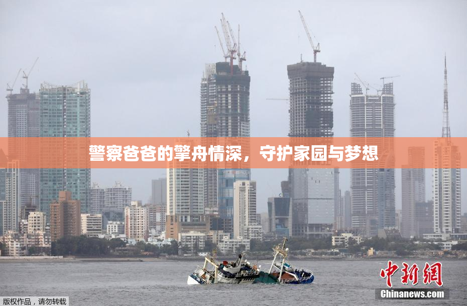 警察爸爸的擎舟情深，守护家园与梦想