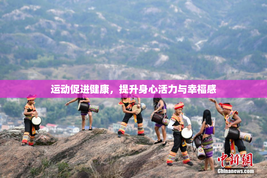 运动促进健康，提升身心活力与幸福感
